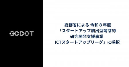 Godot、総務省の「スタートアップ創出型萌芽的研究開 Godot、総務省の「スタートアップ創出型萌芽的研究開