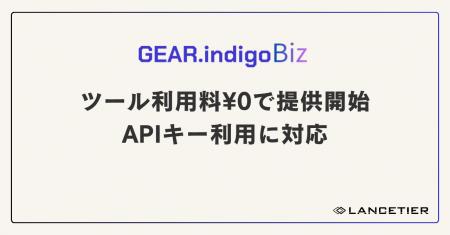 要件定義・設計AI「GEAR.indigo Biz」ツール利用料¥0 要件定義・設計AI「GEAR.indigo Biz」ツール利用料¥0