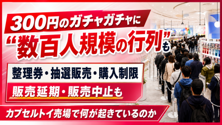 300円のガチャガチャに“数百人規模の行列”も。整理券 300円のガチャガチャに“数百人規模の行列”も。整理券