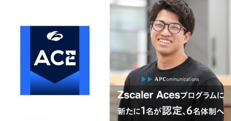 エーピーコミュニケーションズ、Zscaler Acesプログラ エーピーコミュニケーションズ、Zscaler Acesプログラ