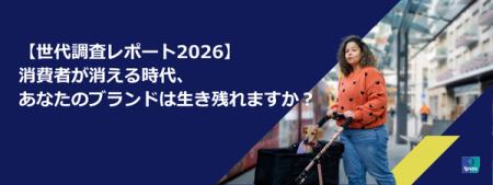 【世代調査レポート2026】消費者が消える時代、あなた 【世代調査レポート2026】消費者が消える時代、あなた