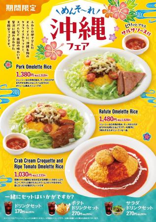 「おむらいす亭(沖縄エリア)」6月11日(木)より「 「おむらいす亭(沖縄エリア)」6月11日(木)より「