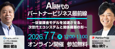 パートナープロップ共催オンラインセミナー「AI時代の パートナープロップ共催オンラインセミナー「AI時代の