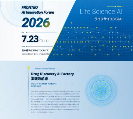 FRONTEO AI Innovation Forum 2026開催　製薬企業5社