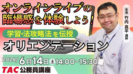 【TAC公務員】オンラインライブ体験「初回講義オリエ