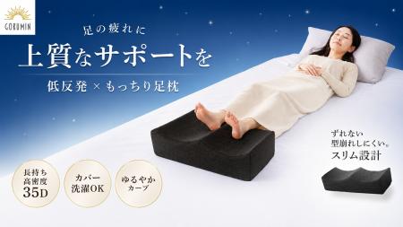 【GOKUMIN】“夕方の足の重さ”に就寝前15分の新習慣を