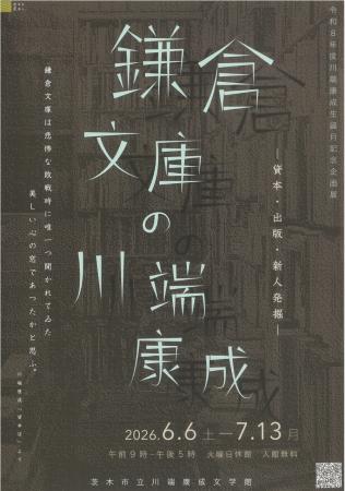 【大阪府茨木市】令和8年度川端康成生誕月記念企画展 【大阪府茨木市】令和8年度川端康成生誕月記念企画展