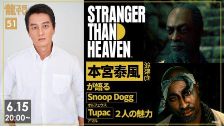 『STRANGER THAN HEAVEN』出演の本宮泰風さんが登場! 『STRANGER THAN HEAVEN』出演の本宮泰風さんが登場!