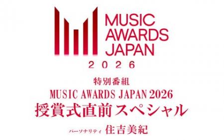 MAJ授賞式前夜に特別番組を放送！「MUSIC AWARDS JAPA