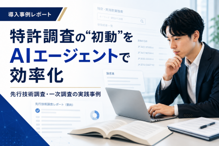 特許調査の“初動”をAIエージェントで効率化～先行技術