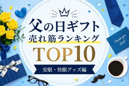 父の日ギフトで熱帯夜の不眠対策！お父さんに涼しく眠