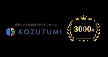 重要ファイル転送プラットフォーム「Kozutumi」、利用