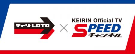 「チャリロト」アプリとKEIRIN Official TV「SPEEDチ 「チャリロト」アプリとKEIRIN Official TV「SPEEDチ