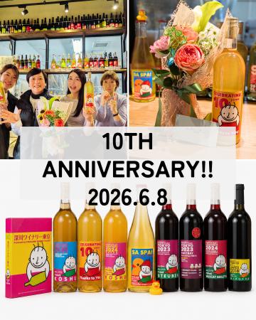 【深川ワイナリー東京、10周年記念感謝祭を開催】 【深川ワイナリー東京、10周年記念感謝祭を開催】