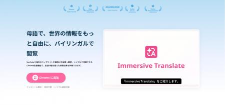 AI翻訳ツール「Immersive Translate(没入型翻訳)」 AI翻訳ツール「Immersive Translate(没入型翻訳)」