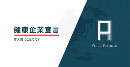 2026年2月に健康企業宣言、早期の「健康優良企業」の 2026年2月に健康企業宣言、早期の「健康優良企業」の