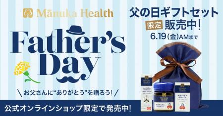 【父の日】「Manuka Health（マヌカヘルス）」から限