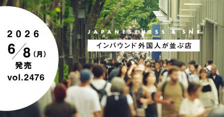 【WWDJAPAN最新号】インバウンド外国人が並ぶ人気店は