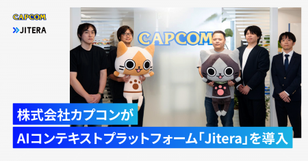 株式会社カプコンがAIコンテキストプラットフォーム「