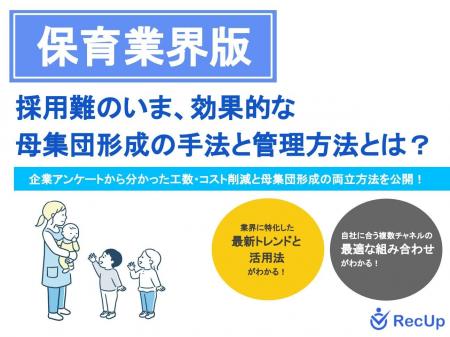 【保育業界向け】母集団形成の手法と管理方法~自社に 【保育業界向け】母集団形成の手法と管理方法~自社に
