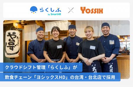 クラウドシフト管理「らくしふ by SmartHR」が飲食チ