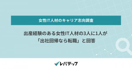 出産経験のある女性IT人材の3人に1人が「出社回帰なら 出産経験のある女性IT人材の3人に1人が「出社回帰なら