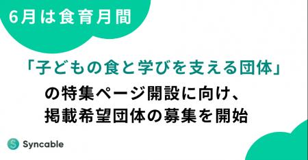 【6月は食育月間】寄付プラットフォーム「Syncable」 【6月は食育月間】寄付プラットフォーム「Syncable」