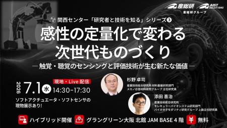 （産総研グループ/無料セミナー）感性の定量化で変わ