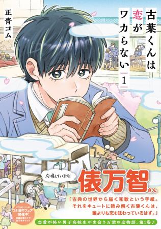 俵万智さん応援！恋と和歌に魅了される男子高校生を描