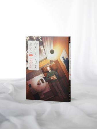 あなたの知らない東京が見えてくる――『おひとりさまホ