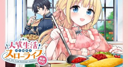 【新連載】累計20万部突破！読者の皆さまの熱い応援の