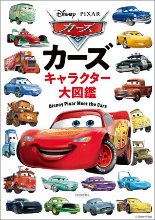 ディズニー&ピクサー『カーズ』公開20周年!総勢230 ディズニー&ピクサー『カーズ』公開20周年!総勢230