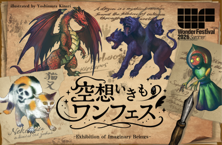 “新企画”「空想いきものワンフェス」開催 妖怪・UMA “新企画”「空想いきものワンフェス」開催 妖怪・UMA