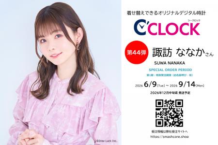 声優デジタル時計「C’CLOCK」第44弾は諏訪ななかさん 声優デジタル時計「C’CLOCK」第44弾は諏訪ななかさん