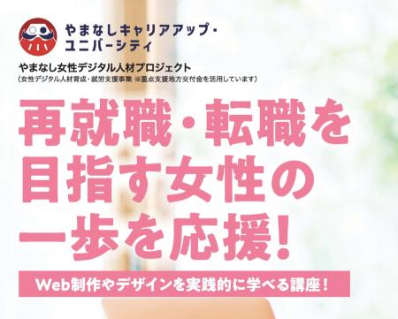 再就職・転職を目指す女性の一歩を応援！「やまなし女