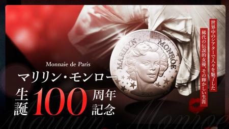 フランス国立造幣局新作「マリリン・モンロー 生誕100 フランス国立造幣局新作「マリリン・モンロー 生誕100