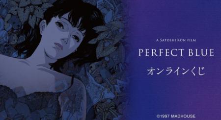 『PERFECT BLUE』オンラインくじが販売開始！