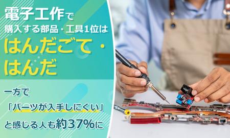電子工作で購入する部品・工具1位は「はんだごて・は 電子工作で購入する部品・工具1位は「はんだごて・は