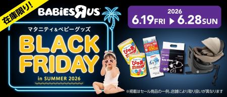 11月まで待てない！ベビーザらス発、『夏』のブラック