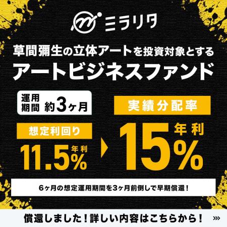 【早期償還】応募額9,380万円、応募率126%「草間彌生 【早期償還】応募額9,380万円、応募率126%「草間彌生