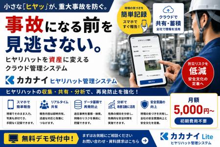 “事故になる前”を見逃さない。ヒヤリハット情報を資産