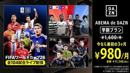 「ABEMA de DAZN 学割プラン(月々払い)」にて、初回 「ABEMA de DAZN 学割プラン(月々払い)」にて、初回