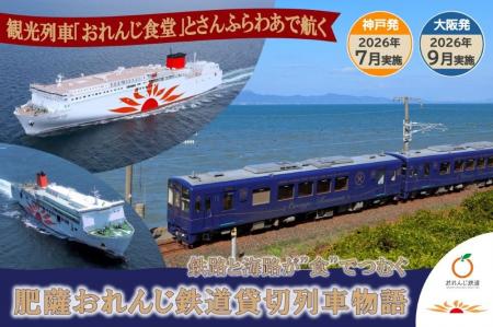 観光列車「おれんじ食堂」とさんふらわあで航く、海路 観光列車「おれんじ食堂」とさんふらわあで航く、海路