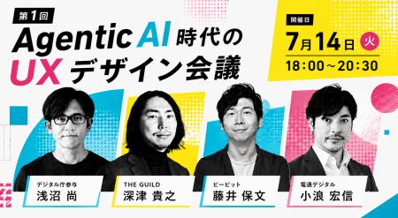 「Agentic AI時代のUXデザイン会議」新たな時代の道標 「Agentic AI時代のUXデザイン会議」新たな時代の道標