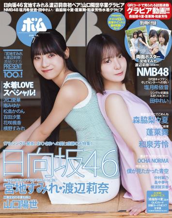 日向坂46特集！宮地すみれ＆渡辺莉奈の初ペア表紙巻頭