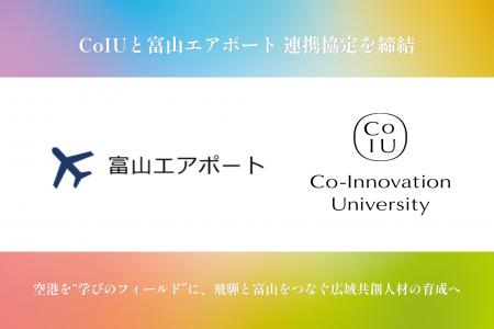 Co-Innovation University(CoIU)、富山エアポートと Co-Innovation University(CoIU)、富山エアポートと