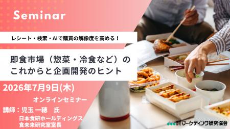 即食市場(惣菜・冷食など)のこれからと企画開発のヒ 即食市場(惣菜・冷食など)のこれからと企画開発のヒ