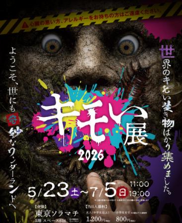 世界の“キモい生き物”が東京ソラマチに帰ってきutf-8