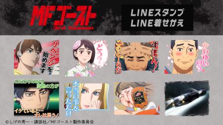 TVアニメ『MFゴースト 3rd Season』LINEスタンプ・LIN
