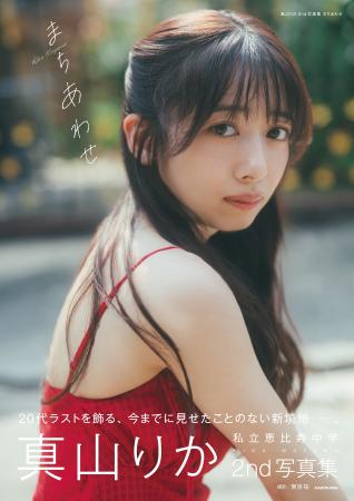 ７月22日（水）発売私立恵比寿中学・真山りか2nd写真
